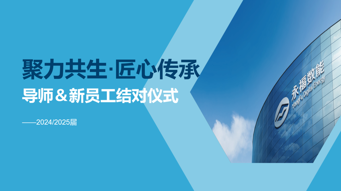 聚力共生，匠心传承 | 40001百老汇数能2024/2025届导师＆学员结对仪式圆满礼成！